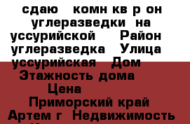 сдаю 2-комн кв р-он углеразведки  на уссурийской 8 › Район ­ углеразведка › Улица ­ уссурийская › Дом ­ 8 › Этажность дома ­ 5 › Цена ­ 20 000 - Приморский край, Артем г. Недвижимость » Квартиры аренда   